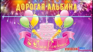 С днем Рождения Альбина