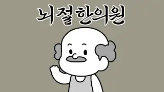 이 한의사는 무료로