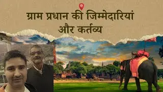 ग्राम प्रधान की जिम्मेदारियां और कर्तव्य। Duties and responsibilities of Gram Pradhan.