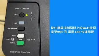 Brother DCP-T420W 手機設置無線網絡 Mobile wireless WIFI Connection