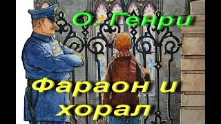 О. Генри. Фараон и хорал. Новелла. Сборник «Четыре миллиона». Аудиокнига