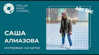 Саша Алмазова /  интервью на катке Айс Айс #12