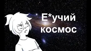 Еб*чий космос |original meme|