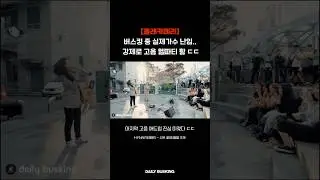 버스킹 중 실제가수 난입.. 강제로 고음 헬파티 함 ㄷㄷ (HYNN 박혜원)