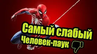 Самый слабый Человек-паук