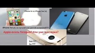 Пятый но лучший или шестой но простой iPhone 6c vs 5e (se)