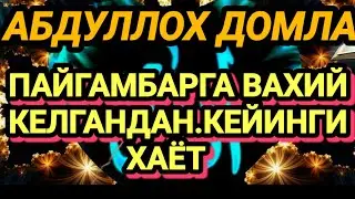 АБДУЛЛОХ ДОМЛА ПАЙГАМБАРИМИЗГА ВАХИЙ КЕЛГАНДАН,КЕЙИНГИ ХАЁТ.
