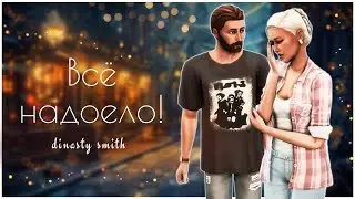 СТРИМ Симс 4 Династия Смит 🤍 Всё надоело!
