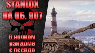 STANLOX ПРОТИВ НОЧНОГО РАНДОМА НА ОБЪЕКТЕ 907 | STANLOX БОМБИТ ОТ ПСЕВДО НА ЧИФТЕНАХ