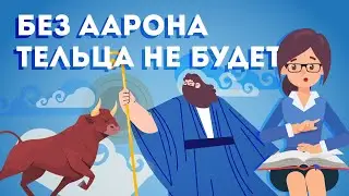 Без Аарона кина, то есть тельца не будет