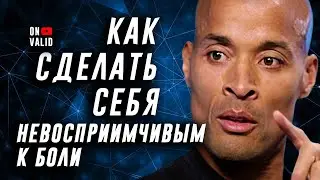 ON VALID. Как сделать себя невосприимчивым к боли. Дэвид Гоггинс