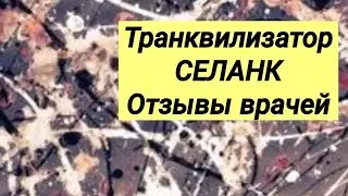 СЕЛАНК 💊 Транквилизатор ⚕ Отзывы врачей.💬