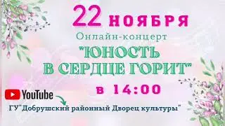 Онлайн концерт "Юность в сердце горит" 22 ноября 2021 года