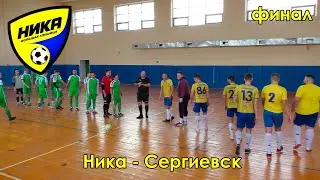 Ника - Сергиевск 11.12.22