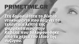 LIVE NEWS (MEGA) - 30.06.2022 - O ΔΙΚΗΓΟΡΟΣ ΤΟΥ ΣΥΖΥΓΟΚΤΟΝΟΥ ΤΗΣ ΚΑΒΑΛΑΣ ΜΙΛΑΕΙ ΓΙΑ ΤΟ ΒΙΝΤΕΟ