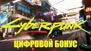 Прохождение CYBERPUNK 2077 ► ДОП. ЗАДАНИЕ ЦИФРОВОЙ БОНУС ► #6