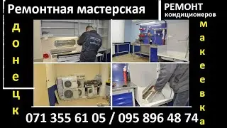 Кондиционер Хайер обслуживание и ремонт, чистка и дозаправка ДНР Донецк + Макеевка. 071 355 61 05