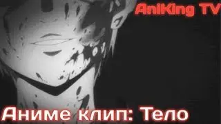 Anime clip: Тело