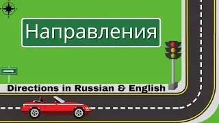 Направления - Napravleniya - Directions in Russian & English