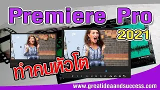 สอน Premiere Pro 2021 คนทำคนหัวโตแบบง่ายๆ ใน Premiere Pro 2021