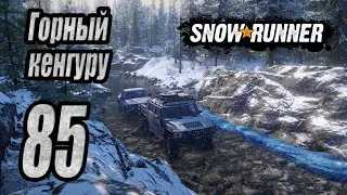 SnowRunner, одиночное прохождение (карьера), #85 Горный кенгуру