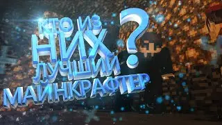 КТО ИЗ НИХ ЛУЧШИЙ МАЙНКРАФТЕР?!СУПЕР КРУТЫЕ ПРЯТКИ В МАЙНКРАФТ!