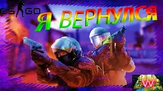 ❗️❗️❗️🔵ФАНОВЫЙ STREAM CS:GO Я ВЕРНУЛСЯ!!!??? #8 🔵❗️❗️❗️