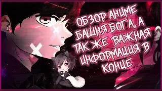 ОБЗОР АНИМЕ БАШНЯ БОГА И ИНФА!