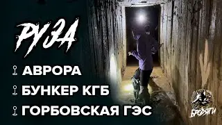 ЗАБРОШЕННАЯ РУЗА | ЧТО СКРЫВАЕТ САНАТОРИЙ КГБ?