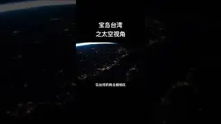 宝岛台湾的太空视角来了，航天员在空间站拍下美丽的祖国