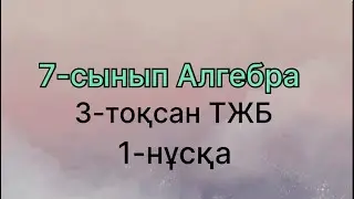 7 сынып алгебра 3 тоқсан тжб 1 нұсқа