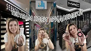 Тествам Нови Придобивки / Лесен Грим