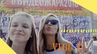 VLOG 11♡ ВИДЕОЖАРА 2018 : танцы Свята Бойко, Саша Педан теперь блогер и вопросы Маше Тимошенко