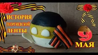 История георгиевской ленты. Кто достоин ее носить?
