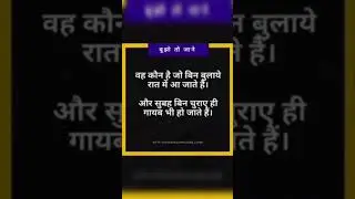 बूझो तो जाने । दम है तो जवाब दे ।