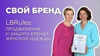 СВОЙ БРЕНД | ЛЮДМИЛА БЫКОВСКАЯ LBRules | ЗАЩИТА БРЕНДА