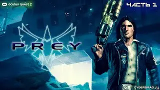 Prey VR | Oculus Quest 2 | Прохождение #1