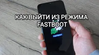 Как выйти из режима FASTBOOT на смартфонах Redmi и Xiaomi