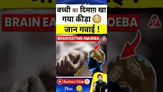 बच्ची का दिमाग़ खागया कीड़ा😳 जान गवाई ! 