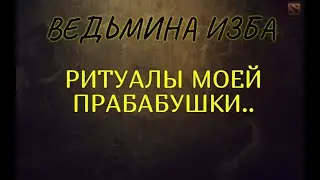 РИТУАЛЫ МОЕЙ ПРАБАБУШКИ..ВЕДЬМИНА ИЗБА & Инга Хосроева