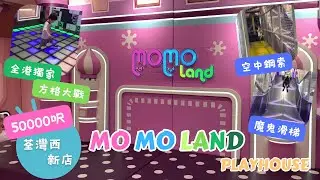【全新荃灣西12000呎】Momoland🌈適合大小童玩的Playhouse🟥仲有全港獨家方格大戰🟦🟩 | 空中鋼索 | 波波池 | 滑梯 | 親子好去處