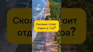 Сколько стоит отпуск в Гоа? 