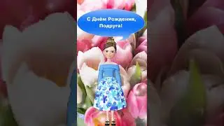С Днём Рождения Подруга! 