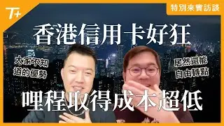 🇭🇰香港信用卡超厲害❗️居然「這樣就能申請」⁉️請看V神的詳細分享➡️【TripPlus專訪07】