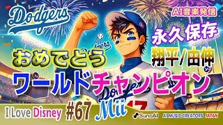 ドジャース優勝！大谷翔平と山本由伸　共に掴んだワールドチャンピオンの瞬間！　【AI音楽発信】