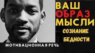 МОТИВАЦИЯ / ВАШ ОБРАЗ МЫСЛИ / СОЗНАНИЕ БЕДНОСТИ / ЛУЧШАЯ МОТИВАЦИОННАЯ РЕЧЬ