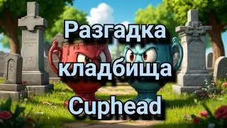 как разгадать загадку с кладбищем в Cuphead