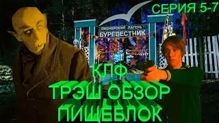 ТРЭШ ОБЗОР НА СЕРИАЛ ПИЩЕБЛОК (5-7 СЕРИЯ)