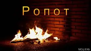 Ропот  Е  А  Чмых  МСЦ ЕХБ ПРОПОВЕДЬ 2020