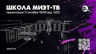 Школа МИЭТ-ТВ